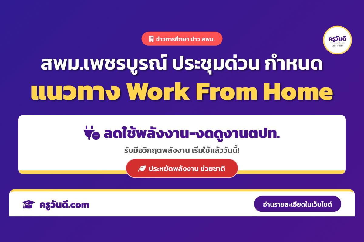 สพม.เพชรบูรณ์ กำหนด 5 มาตรการด่วน ลดใช้พลังงาน ให้ Work from Home งดดูงานต่างประเทศ รับวิกฤตตะวันออกกลาง เริ่มแล้ววันนี้
