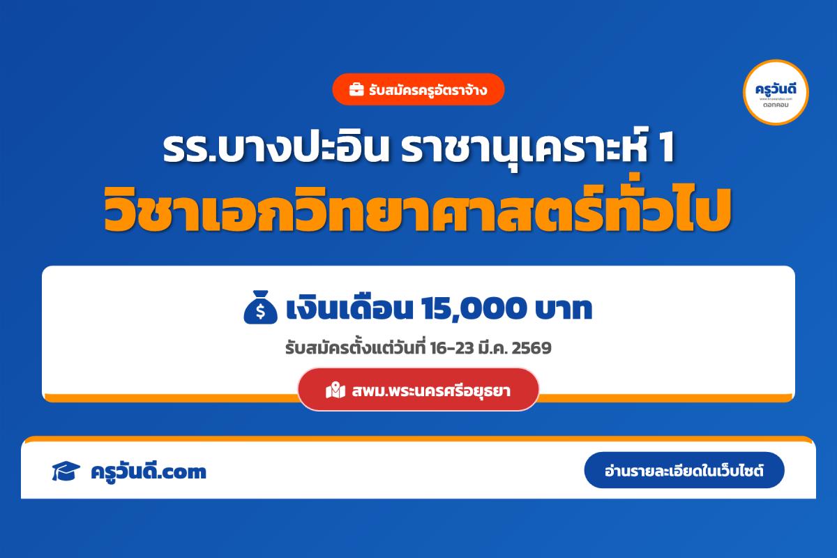 โรงเรียนบางปะอิน “ราชานุเคราะห์ 1” รับสมัครครูอัตราจ้าง วิชาเอกวิทยาศาสตร์ทั่วไป เงินเดือน 15,000 บาท