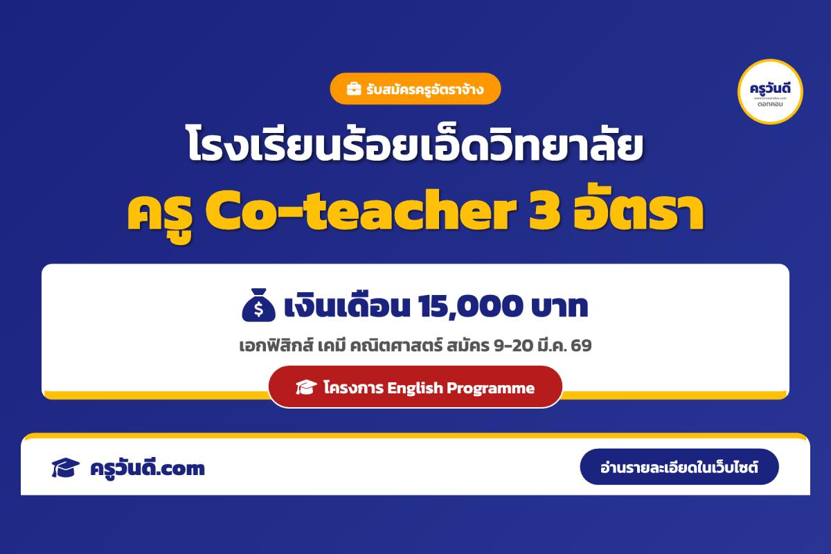 โรงเรียนร้อยเอ็ดวิทยาลัย รับสมัครครูอัตราจ้าง (Co-teacher) 3 อัตรา เงินเดือน 15,000 บาท