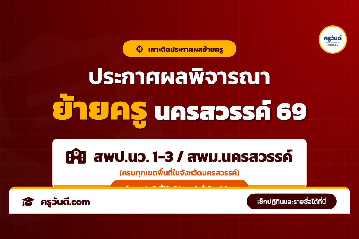 เกาะติด! ประกาศผลพิจารณาย้ายครู 2569 จังหวัดนครสวรรค์ (สพป.นว. 1-3 / สพม.นครสวรรค์)