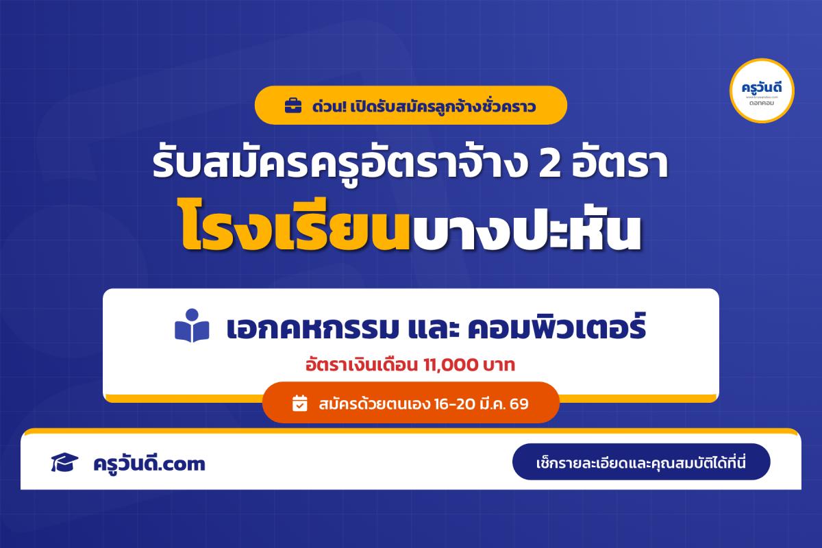 โรงเรียนบางปะหัน รับสมัครครูอัตราจ้าง 2 อัตรา (คหกรรม-คอมพิวเตอร์) เงินเดือน 11,000.- บาท สมัคร 16-20 มี.ค.2569
