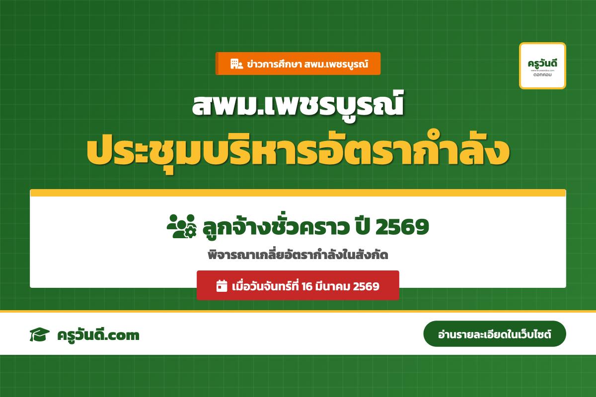 สพม.เพชรบูรณ์ ประชุมคณะกรรมการบริหารและเกลี่ยอัตรากำลังลูกจ้างชั่วคราว ครั้งที่ 1/2569