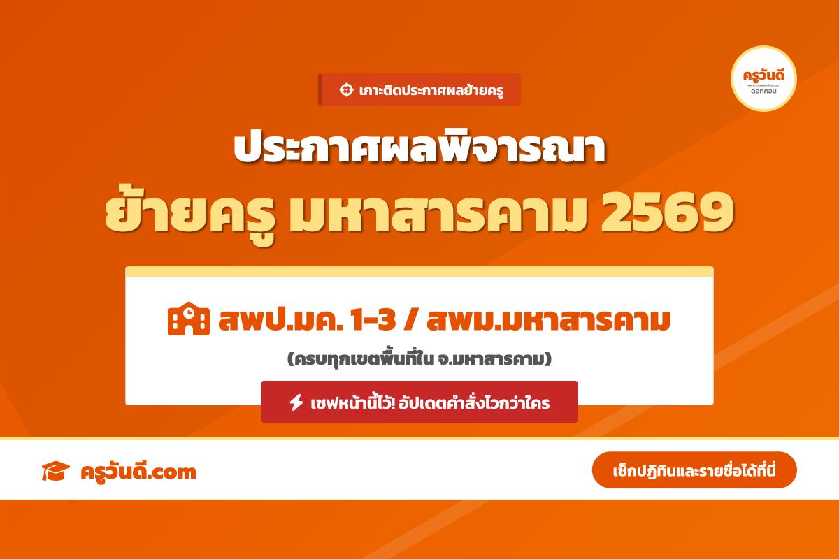เกาะติด! ประกาศผลพิจารณาย้ายครู 2569 จังหวัดมหาสารคาม (สพป.มค. 1-3 / สพม.มหาสารคาม)