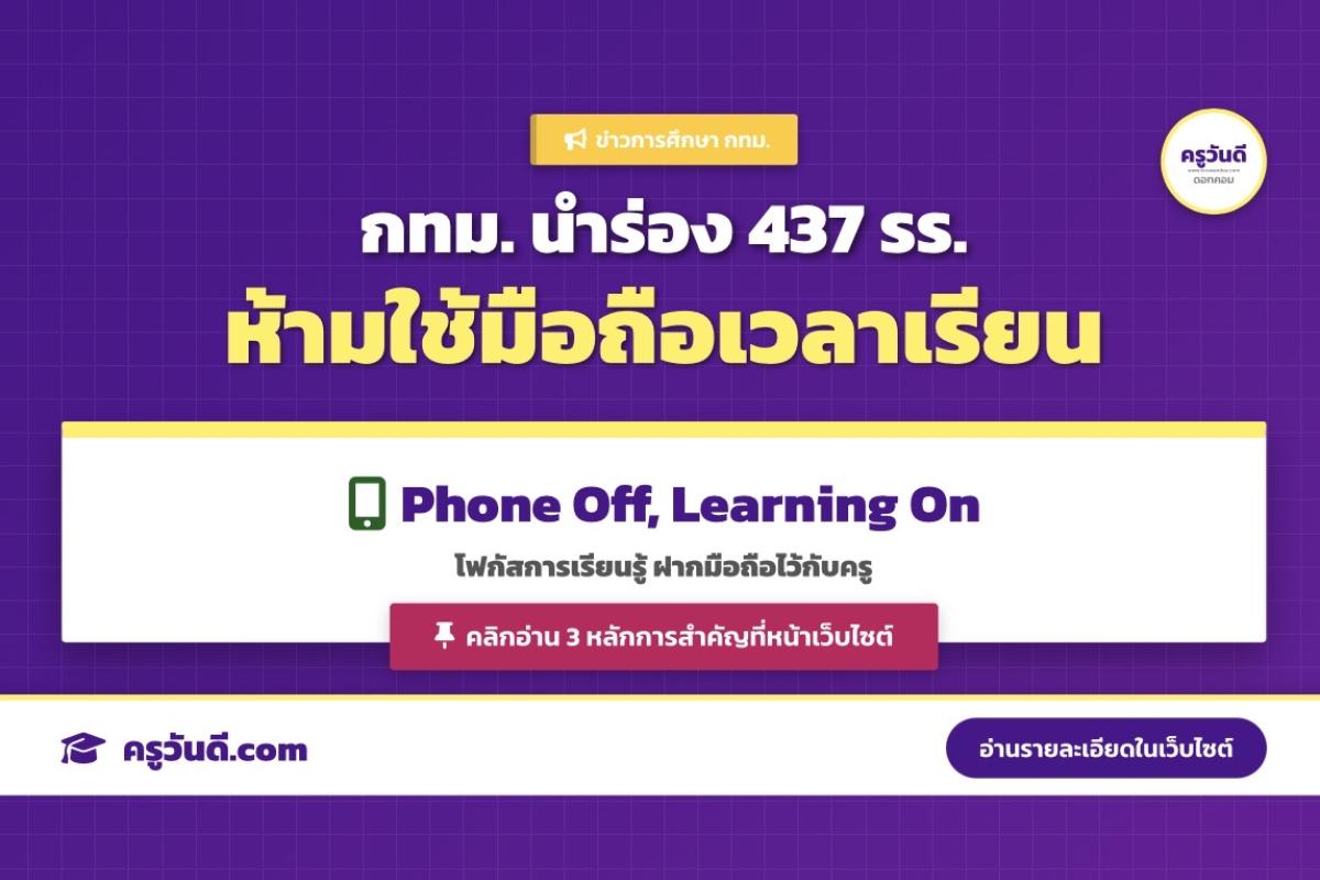 กทม. นำร่อง 437 โรงเรียนในสังกัด ห้ามใช้โทรศัพท์มือถือในเวลาเรียน