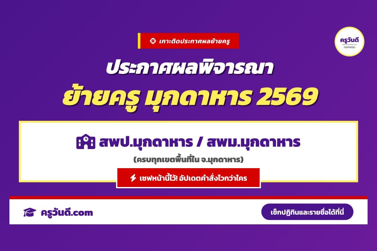 เกาะติด! ประกาศผลพิจารณาย้ายครู 2569 จังหวัดมุกดาหาร (สพป.มุกดาหาร / สพม.มุกดาหาร)