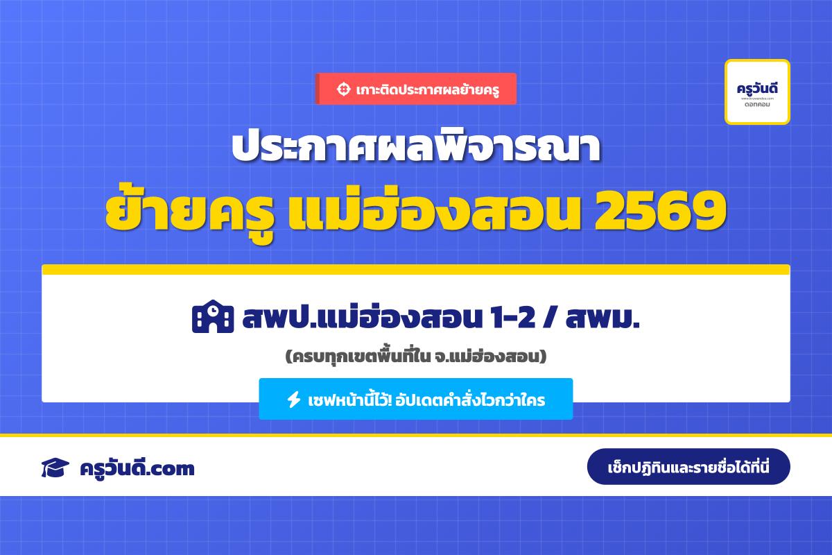 เกาะติด! ประกาศผลพิจารณาย้ายครู 2569 จังหวัดแม่ฮ่องสอน (สพป.มส. 1-2 / สพม.แม่ฮ่องสอน)