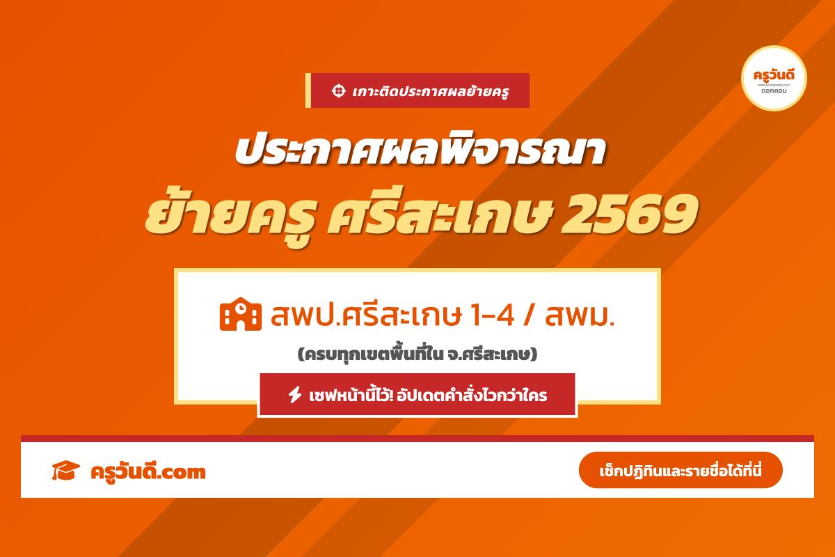 เกาะติด! ประกาศผลพิจารณาย้ายครู 2569 จังหวัดศรีสะเกษ (สพป.ศรีสะเกษ 1-4 / สพม.ศรีสะเกษ ยโสธร)
