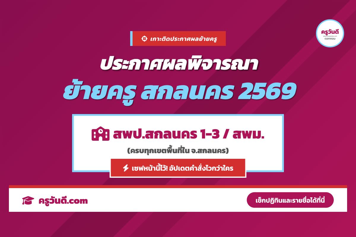 เกาะติด! ประกาศผลพิจารณาย้ายครู 2569 จังหวัดสกลนคร (สพป.สกลนคร 1-3 / สพม.สกลนคร)
