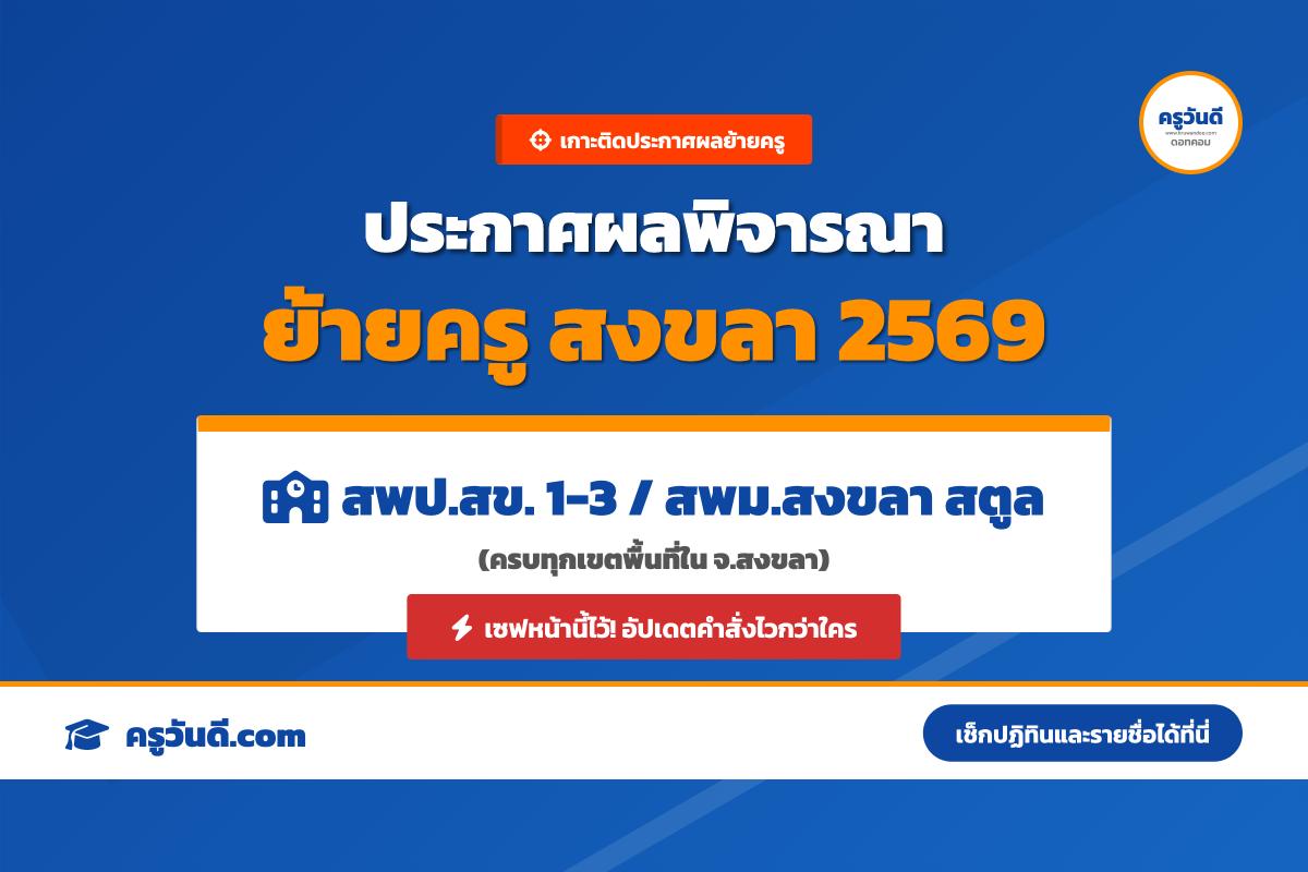 เกาะติด! ประกาศผลพิจารณาย้ายครู 2569 จังหวัดสงขลา (สพป.สข. 1-3 / สพม.สงขลา สตูล)