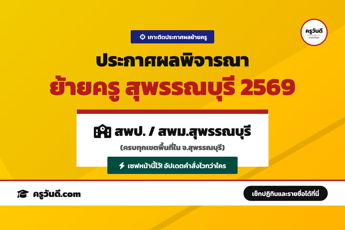 เกาะติด ประกาศผลพิจารณาย้ายครู 2569 จังหวัดสุพรรณบุรี (สพป.สุพรรณบุรี เขต 1-3 / สพม.สุพรรณบุรี)
