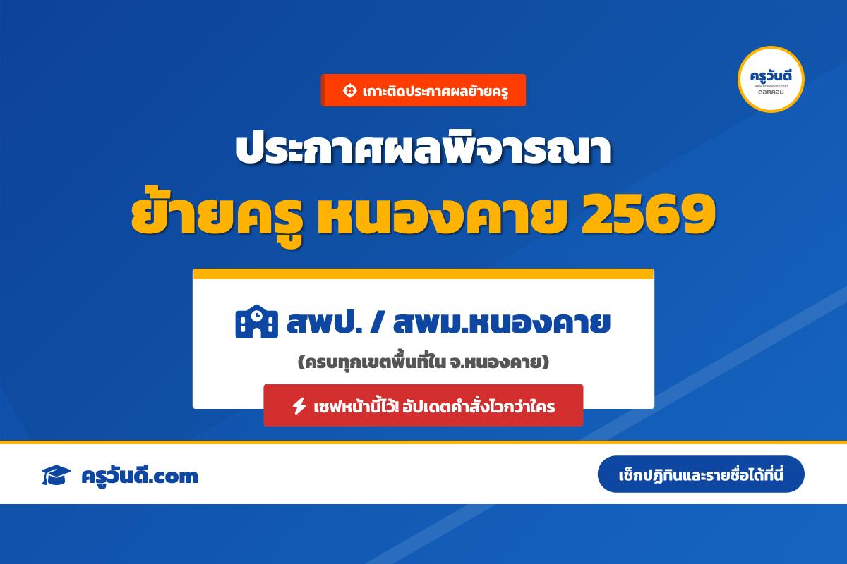 เกาะติด ประกาศผลพิจารณาย้ายครู 2569 จังหวัดหนองคาย (สพป.หนองคาย เขต 1-2 และ สพม.หนองคาย)