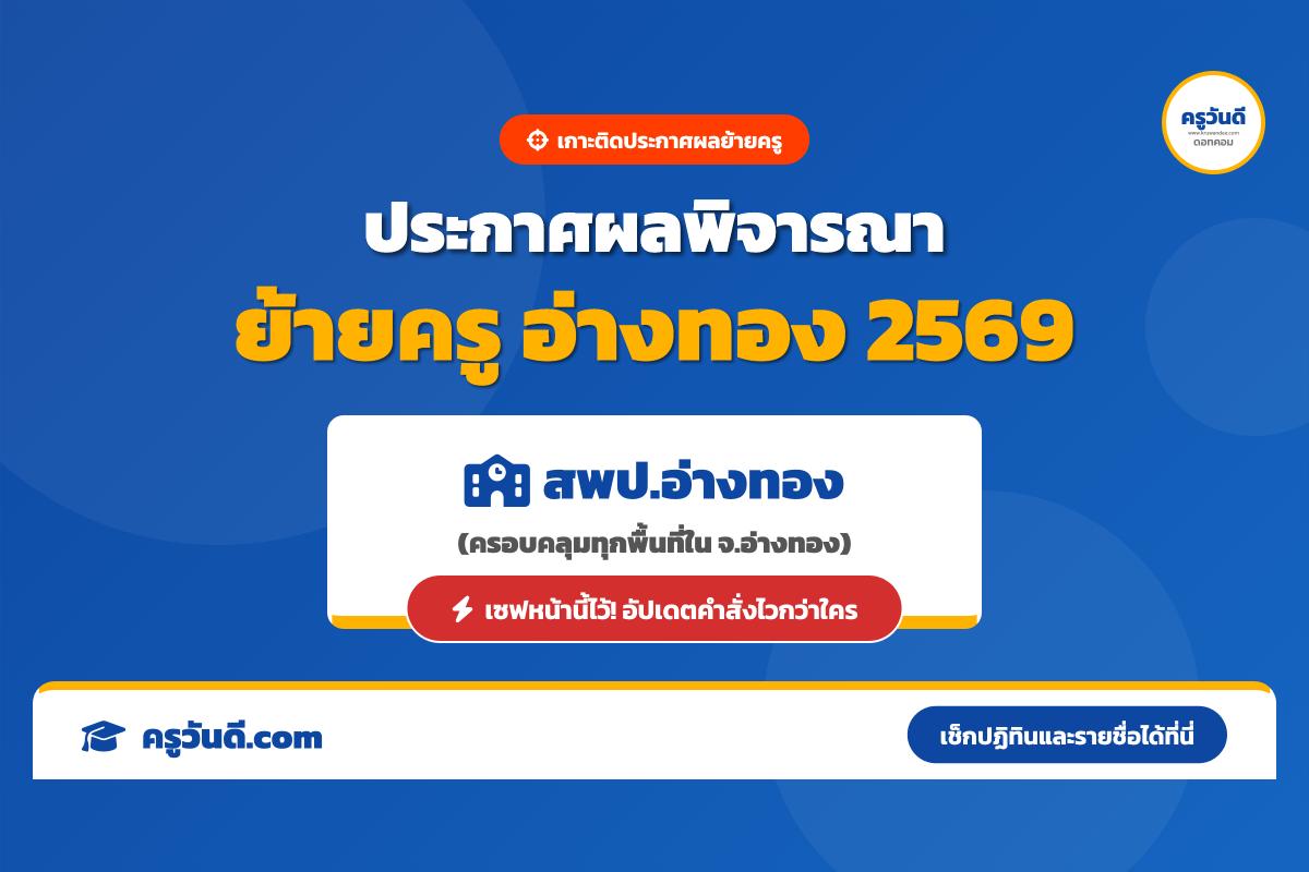 เกาะติด ประกาศผลพิจารณาย้ายครู 2569 จังหวัดอ่างทอง (สพป.อ่างทอง)