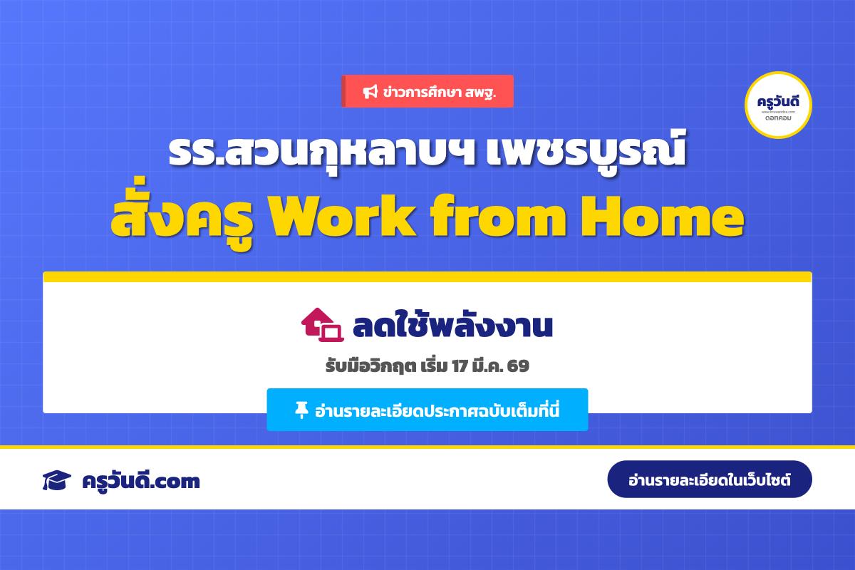 โรงเรียนสวนกุหลาบวิทยาลัย เพชรบูรณ์ ประกาศแนวทางปฏิบัติงาน Work from Home เพื่อลดใช้พลังงาน