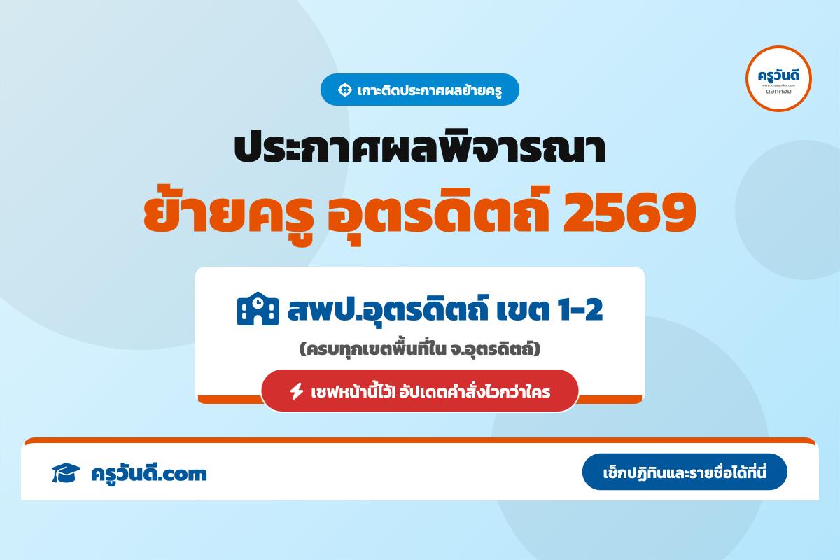 เกาะติด ประกาศผลพิจารณาย้ายครู 2569 จังหวัดอุตรดิตถ์ (สพป.อุตรดิตถ์ เขต 1-2)