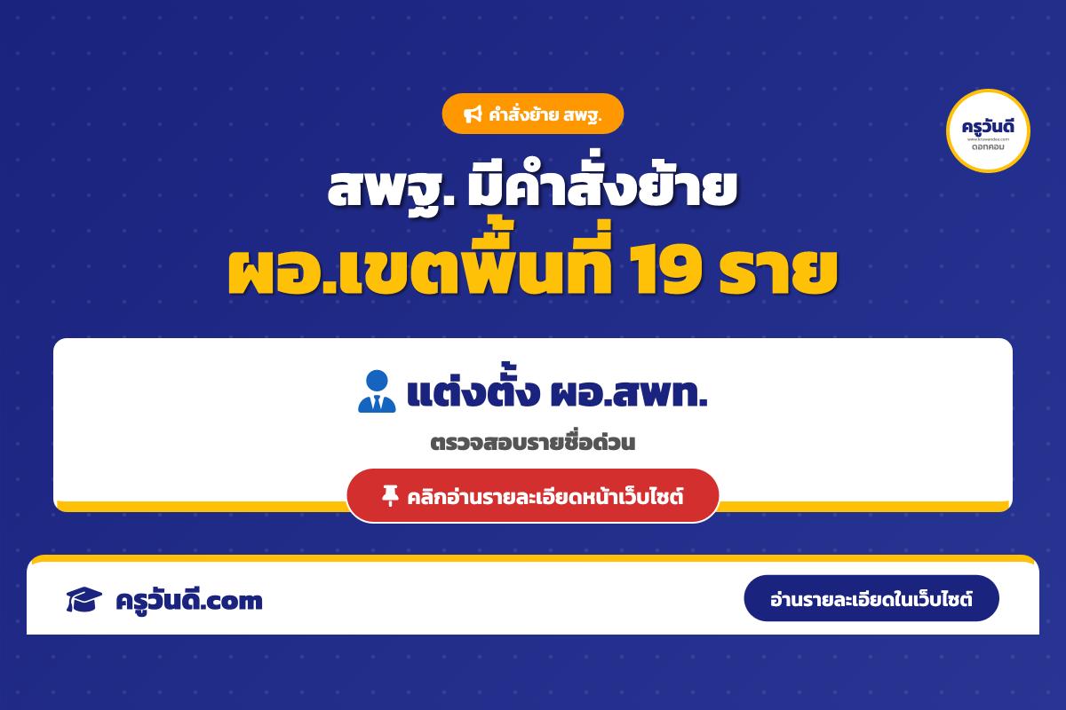 สพฐ. มีคำสั่งย้ายและแต่งตั้งผู้อำนวยการสำนักงานเขตพื้นที่การศึกษา จำนวน 19 ราย