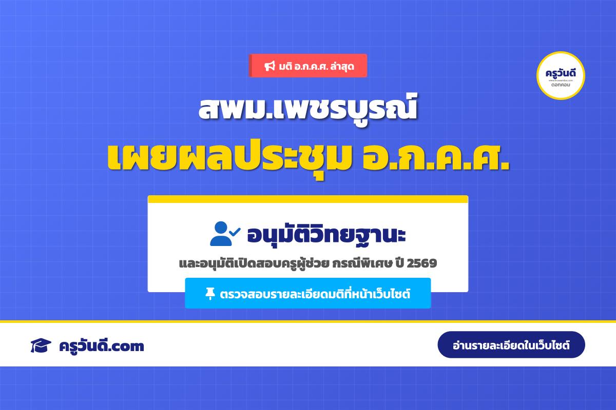 อัปเดตล่าสุด! สพม.เพชรบูรณ์ เคาะมติ อ.ก.ค.ศ. ไฟเขียวเปิดสอบครูผู้ช่วย กรณีพิเศษ และอนุมัติประเมินวิทยฐานะครู