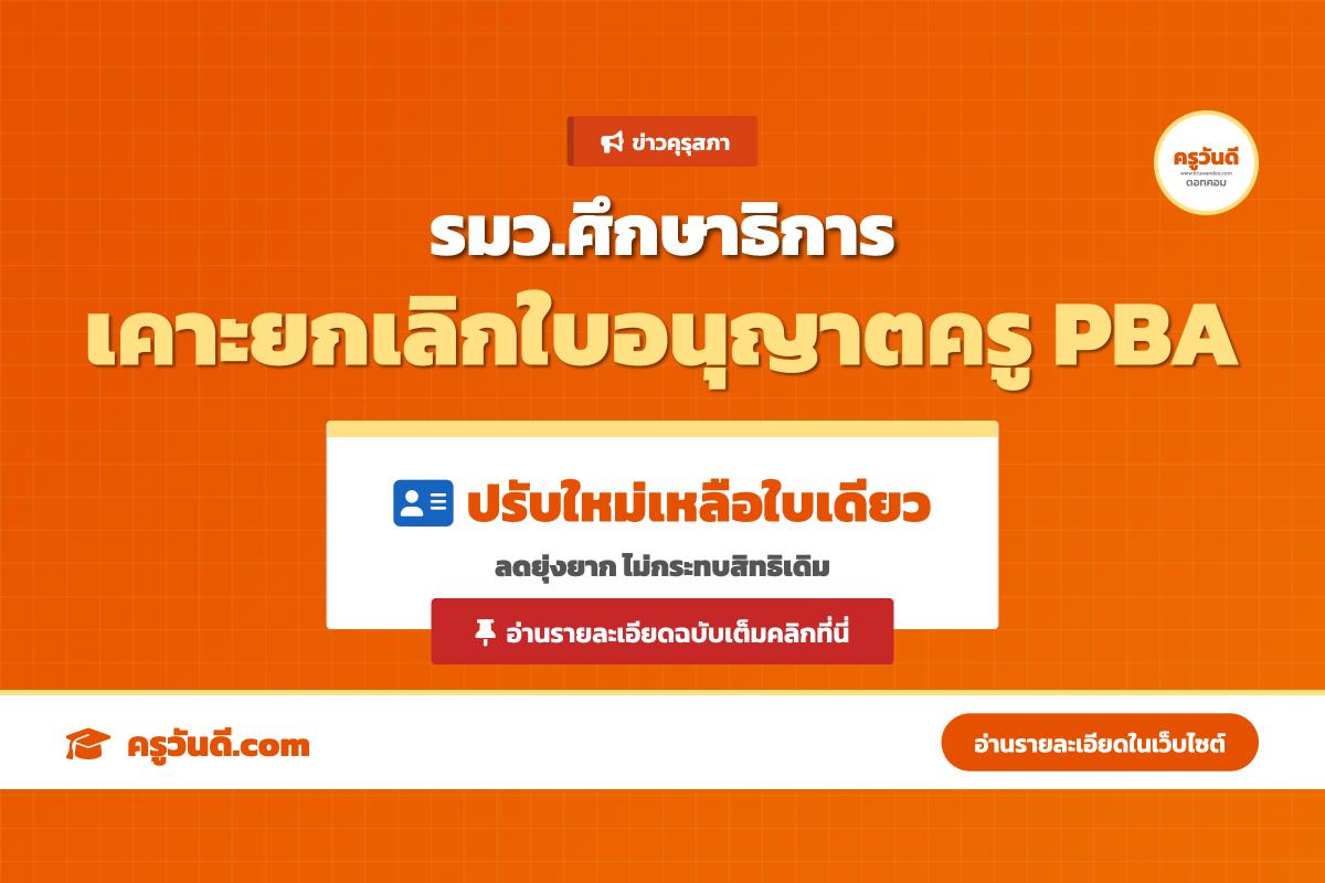 ข่าวใหญ่! รมว.ศธ. เคาะยกเลิกใบอนุญาตครู PBA ปรับใหม่เหลือใบเดียว ลดยุ่งยาก