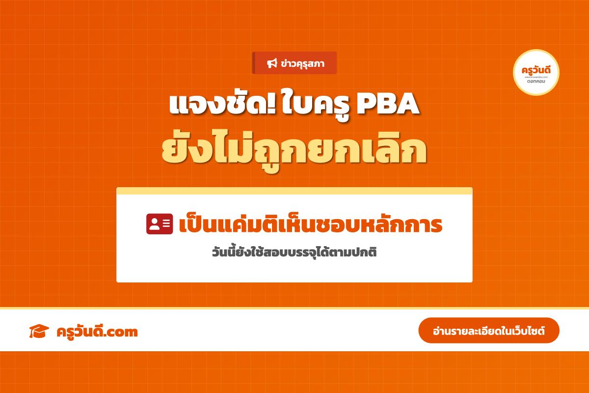 เพจรอบรู้วิชาชีพครู ชี้แจงรายละเอียดใบอนุญาตประกอบวิชาชีพครู ระบบ PBA ย้ำยังเป็นเพียงมติเห็นชอบ
