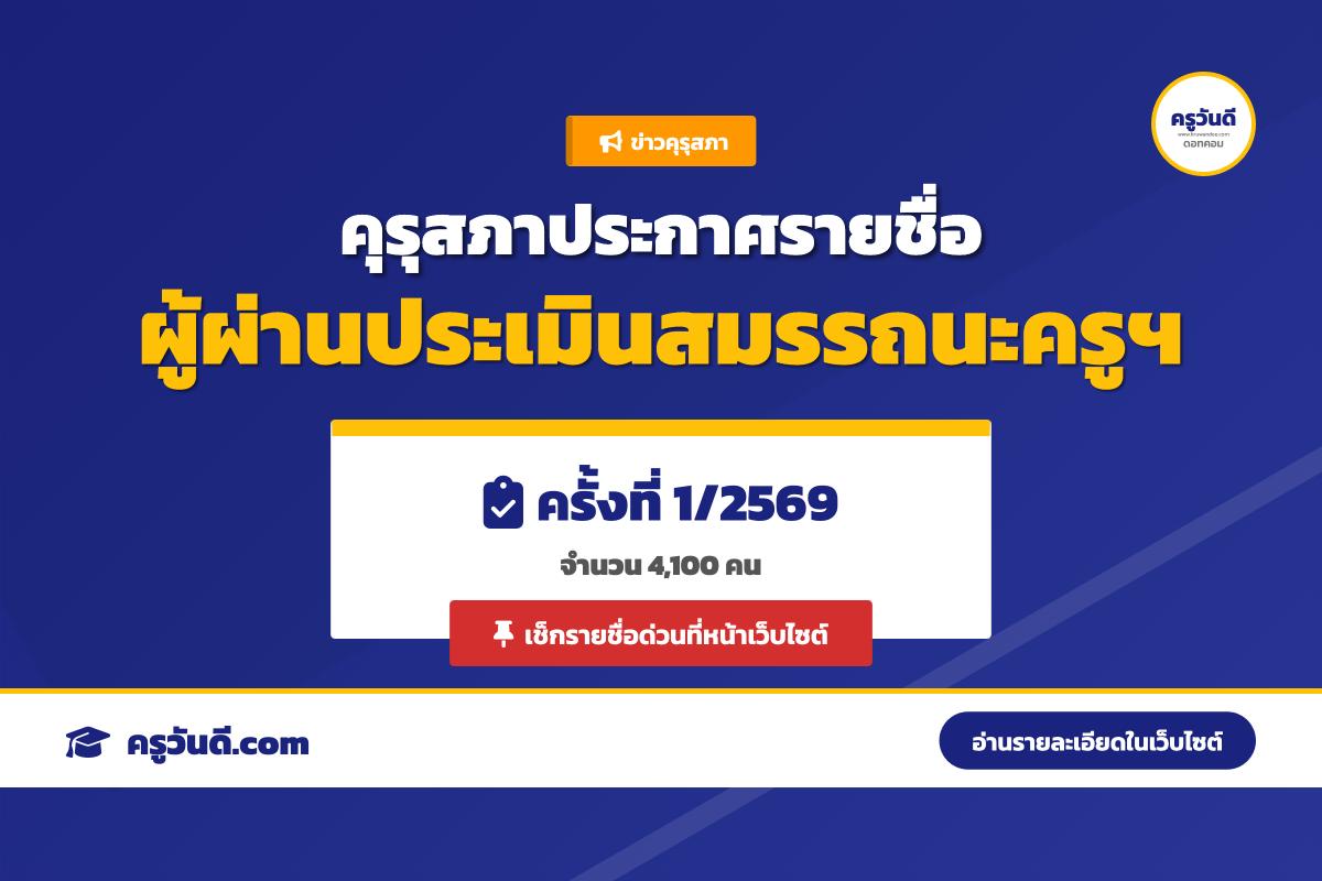 คุรุสภาประกาศรายชื่อผู้ผ่านเกณฑ์การทดสอบและประเมินสมรรถนะทางวิชาชีพครู ครั้งที่ 1/2569 จำนวน 4,100 คน