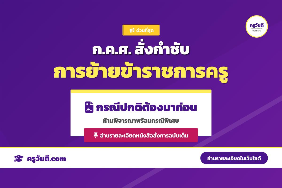 ก.ค.ศ. ออกหนังสือด่วนที่สุด ซักซ้อมความเข้าใจการย้ายครู ย้ำต้องพิจารณาย้ายกรณีปกติก่อนกรณีพิเศษ