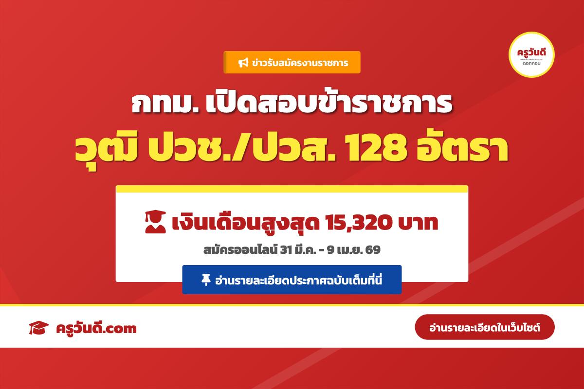ด่วน! กทม. เปิดสอบข้าราชการ 128 อัตรา วุฒิ ปวช./ปวส. เงินเดือนสูงสุด 15,320 บาท สมัคร 31 มี.ค.-9 เม.ย. 69