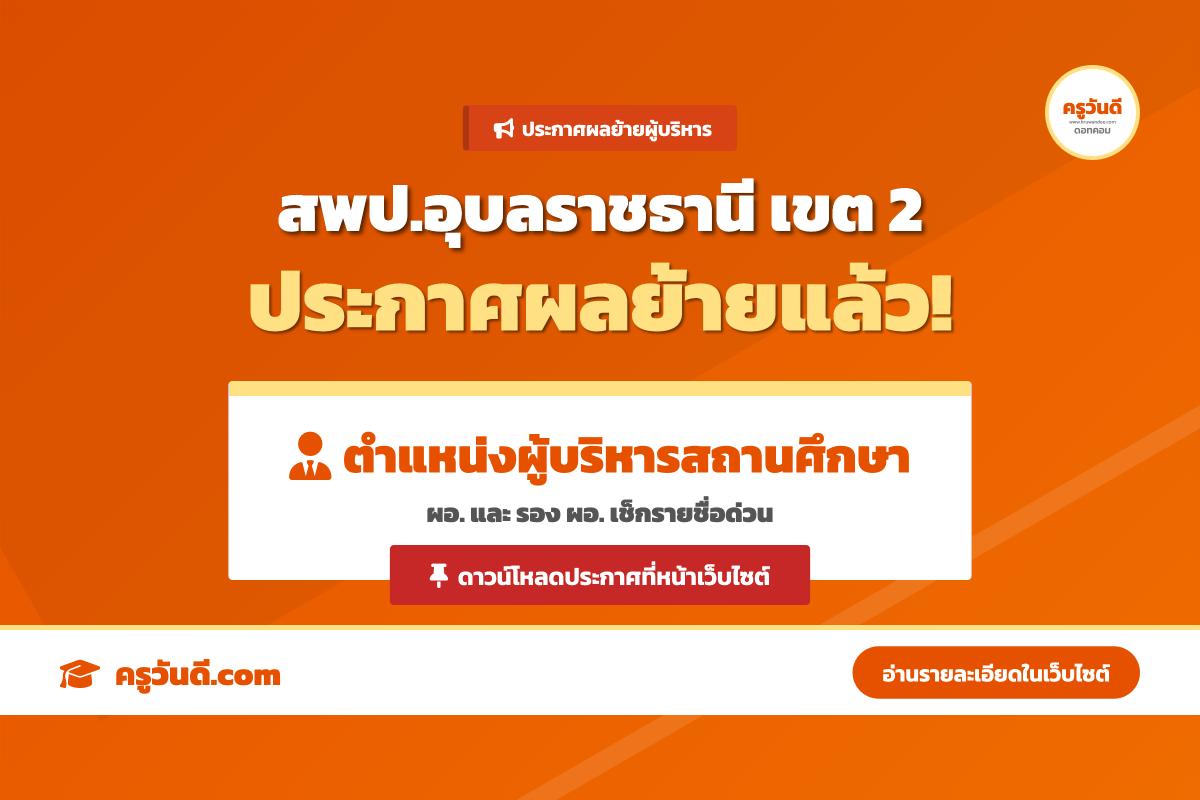 สพป.อุบลราชธานี เขต 2 ประกาศผลการพิจารณาย้ายข้าราชการครู ตำแหน่งผู้บริหารสถานศึกษา