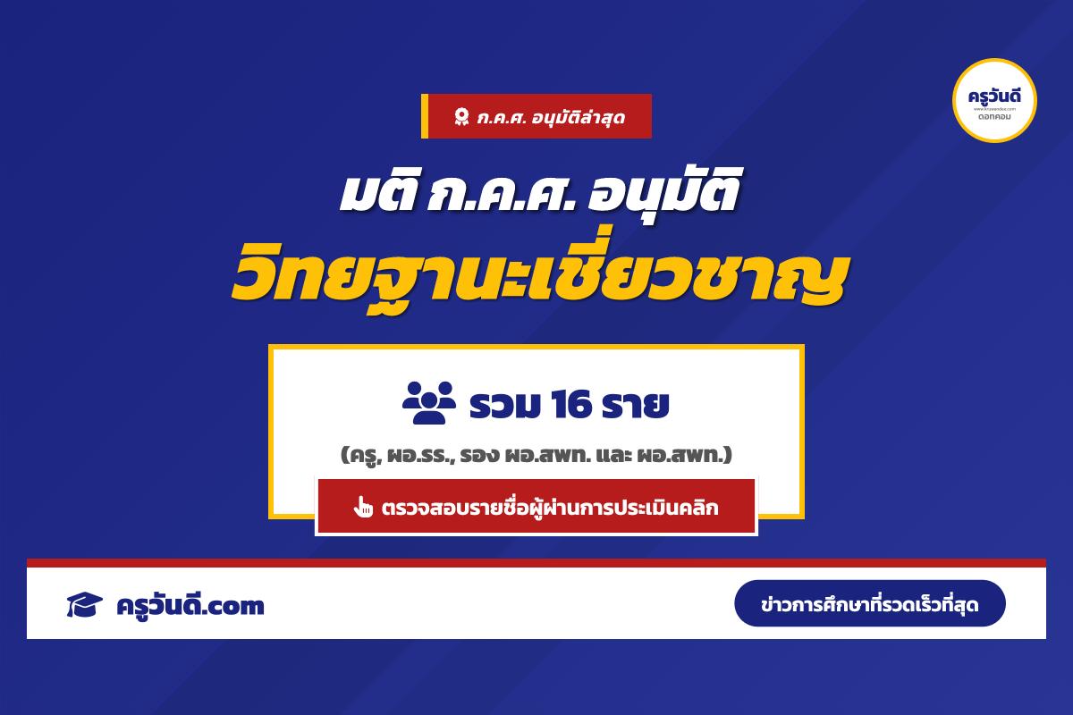 ก.ค.ศ. มีมติอนุมัติข้าราชการครูและบุคลากรทางการศึกษา เลื่อนเป็นวิทยฐานะเชี่ยวชาญ จำนวน 16 ราย