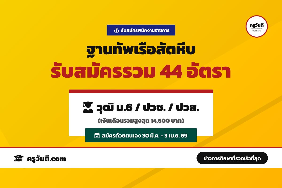 ฐานทัพเรือสัตหีบ รับสมัครบุคคลพลเรือนเพื่อเลือกสรรเป็นพนักงานราชการ ประจำปี 2569 จำนวน 44 อัตรา