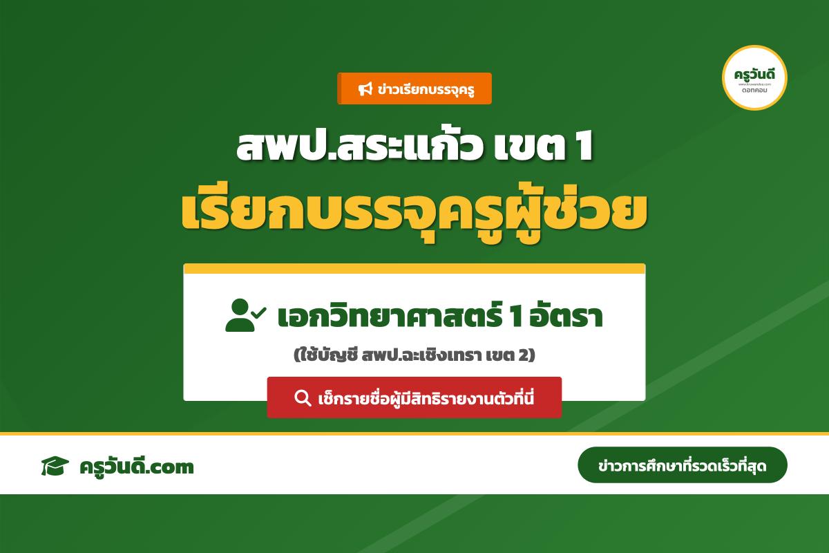 ข่าวดี! สพป.สระแก้ว เขต 1 เรียกบรรจุครูผู้ช่วย เอกวิทยาศาสตร์ (ใช้บัญชี สพป.ฉะเชิงเทรา เขต 2)