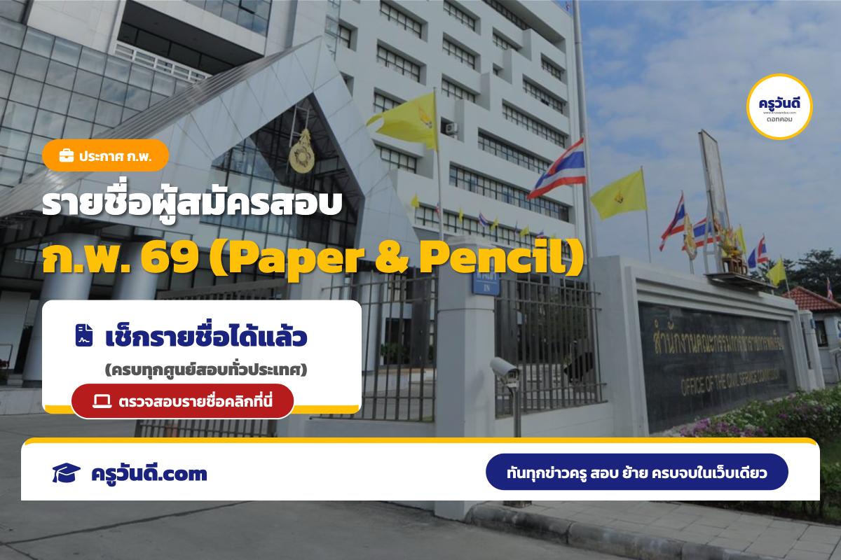 ด่วน! เช็กเลย ประกาศรายชื่อผู้สมัครสอบ ก.พ. 69 (Paper & Pencil) ครบทุกศูนย์สอบ