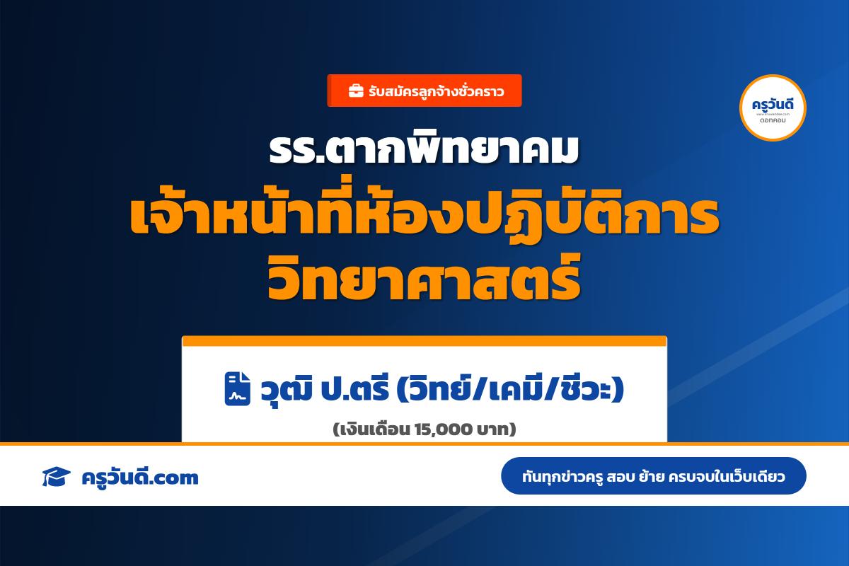 โรงเรียนตากพิทยาคม รับสมัครลูกจ้างชั่วคราว ตำแหน่งเจ้าหน้าที่ห้องปฏิบัติการวิทยาศาสตร์ 1 อัตรา