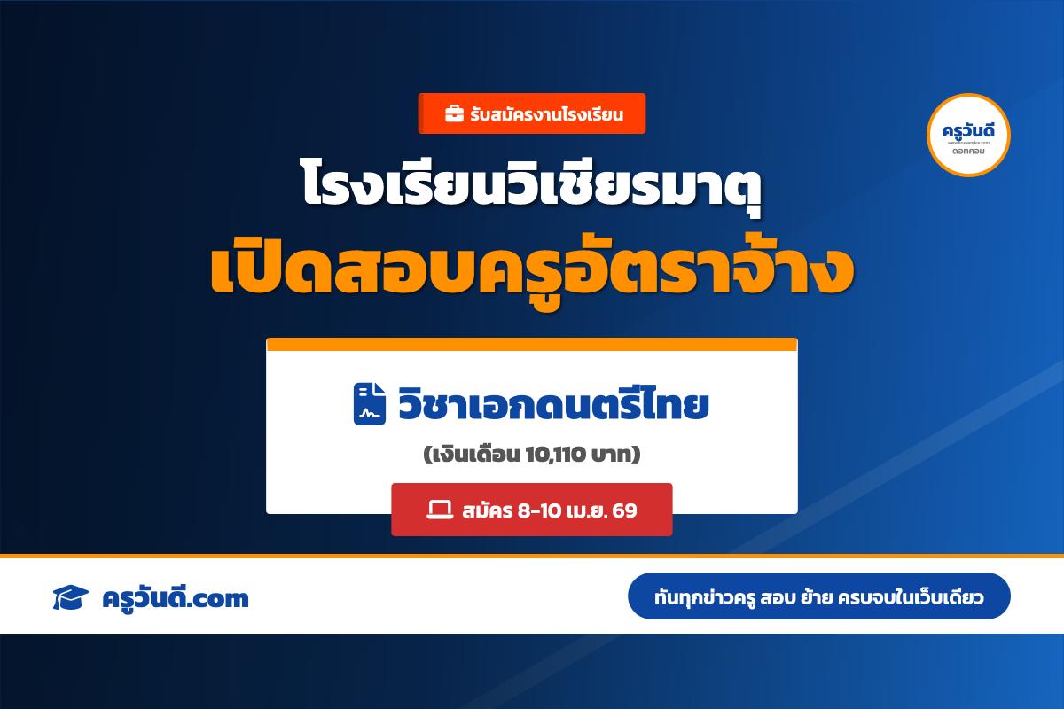 ด่วน! รร.วิเชียรมาตุ จ.ตรัง เปิดรับสมัครครูอัตราจ้าง เอกดนตรีไทย สมัคร 8-10 เม.ย. 69