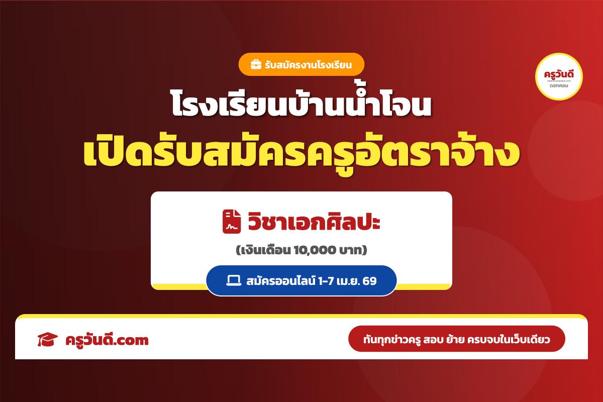 โรงเรียนบ้านน้ำโจน รับสมัครคัดเลือกบุคคลเพื่อจ้างเป็นครูอัตราจ้าง วิชาเอกศิลปะ
