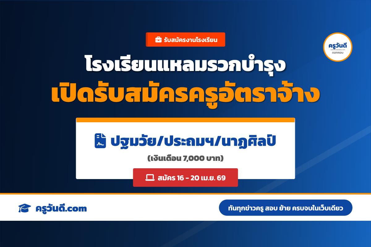 โรงเรียนแหลมรวกบำรุง โคราช เปิดรับครูอัตราจ้าง เงินเดือน 7,000 บาท สมัคร 16-20 เม.ย. 69