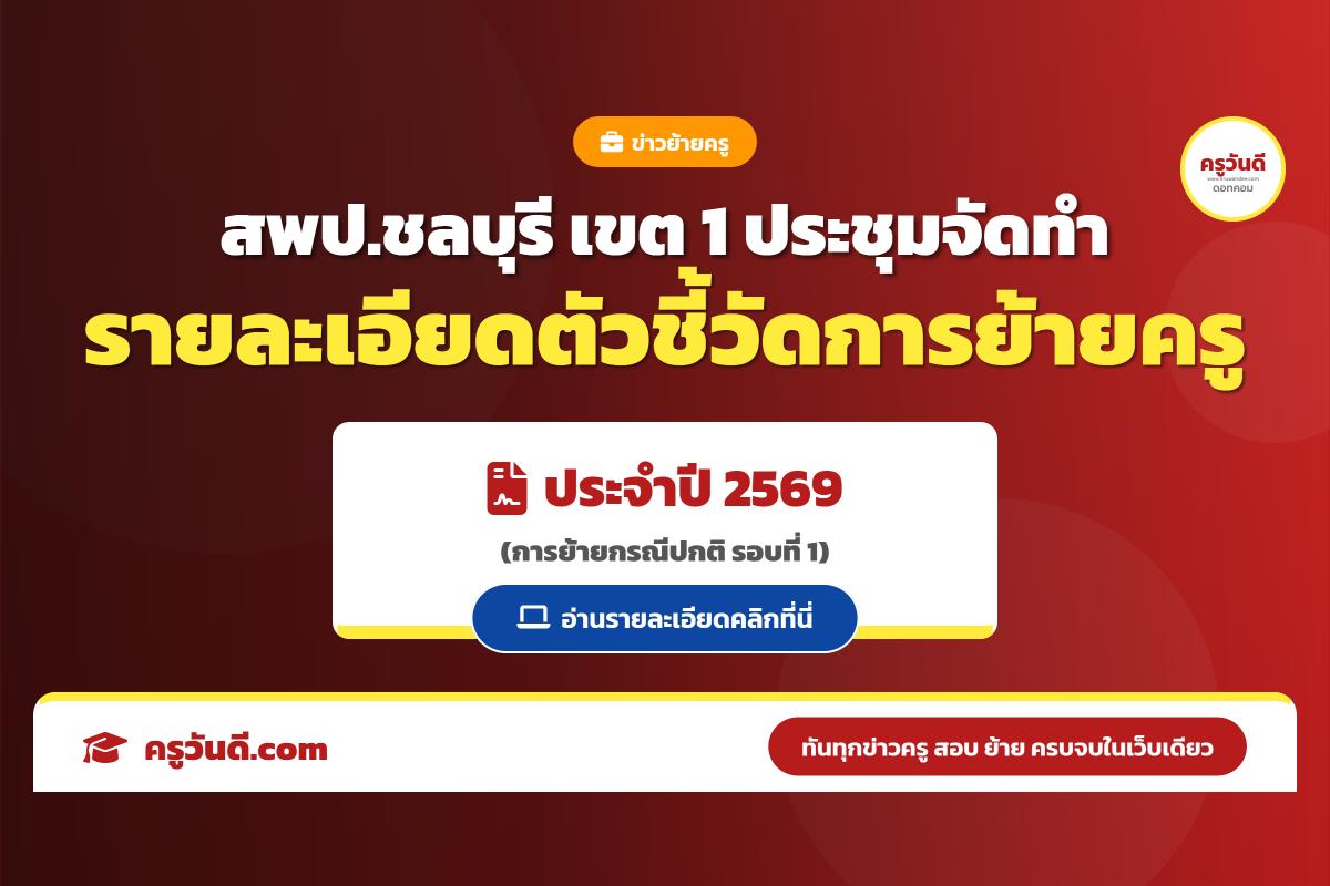 สพป.ชลบุรี เขต 1 ประชุมคณะกรรมการจัดทำรายละเอียดตัวชี้วัดการย้ายครู (กรณีปกติ) ประจำปี 2569