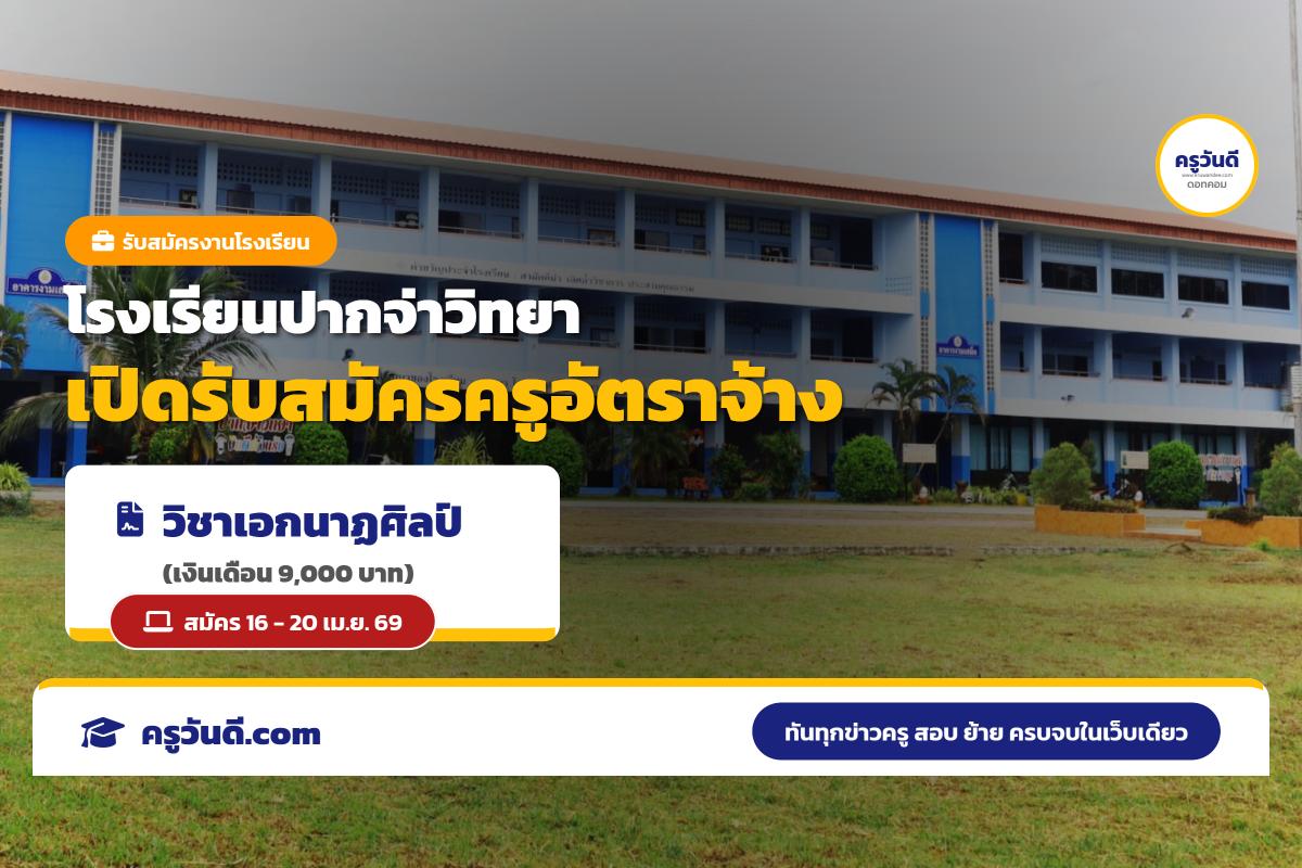 โรงเรียนปากจ่าวิทยา สงขลา เปิดรับครูอัตราจ้าง เอกนาฏศิลป์ เงินเดือน 9,000 บาท สมัคร 16-20 เม.ย.2569