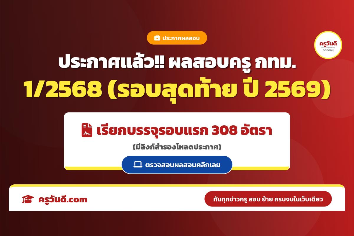 ด่วน!! ประกาศแล้ว!! ผลการสอบแข่งขันฯ ครู กทม. ครั้งที่ 1/2568 พร้อมเรียกบรรจุรอบแรก 308 อัตรา - รายงานตัว 21 เม.ย. นี้