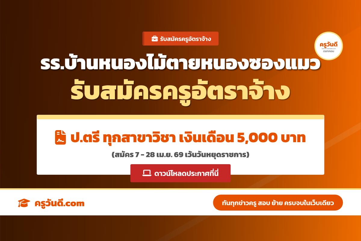 ด่วน! โรงเรียนบ้านหนองไม้ตายหนองซองแมว จ.ยโสธร รับสมัครครูอัตราจ้าง (รับทุกสาขาวิชา) สมัคร 7-28 เม.ย. 69
