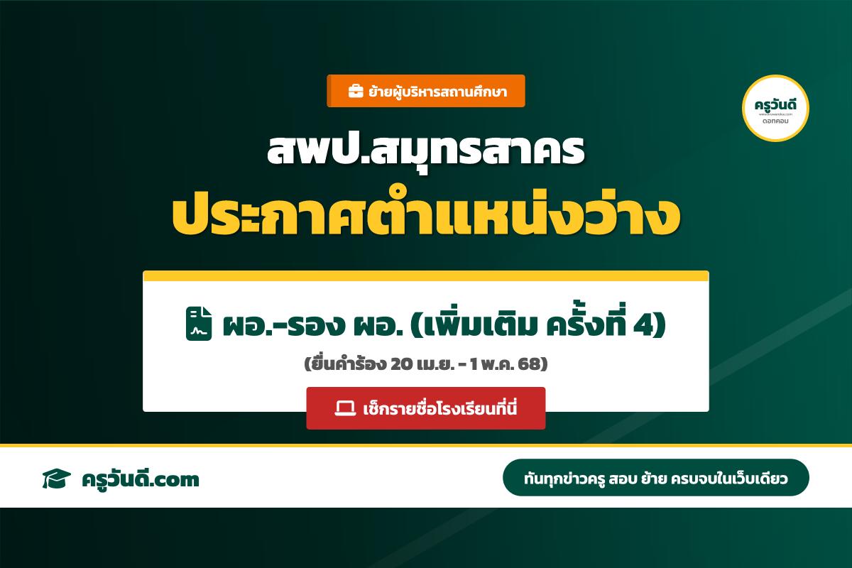 ประกาศ สพป.สมุทรสาคร ตำแหน่งว่างผู้บริหารสถานศึกษา ประจำปี พ.ศ. 2568 (เพิ่มเติม ครั้งที่ 4)