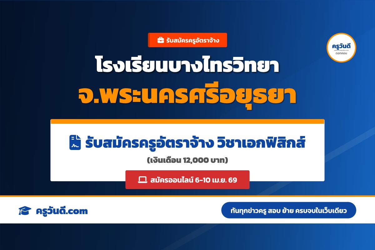 โรงเรียนบางไทรวิทยา รับสมัครครูอัตราจ้าง วิชาเอกฟิสิกส์ เงินเดือน 12,000 บาท สมัครออนไลน์ 6-10 เม.ย. 69