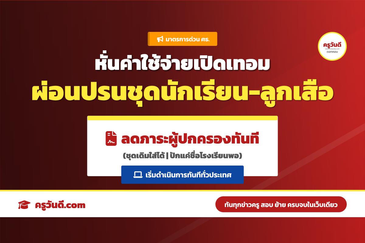 เฮ! รัฐมนตรีประเสริฐสั่งด่วน หั่นค่าใช้จ่ายเปิดเทอม ชุดลูกเสือใส่แค่ผ้าผูกคอ-หมวกพอ เปลี่ยนปักชื่อเป็นอักษรย่อโรงเรียน