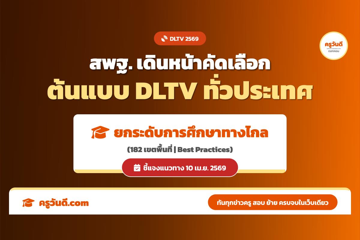 เดินหน้าคัดเลือกต้นแบบ DLTV ปีงบประมาณ 2569 ยกระดับการศึกษาทางไกล