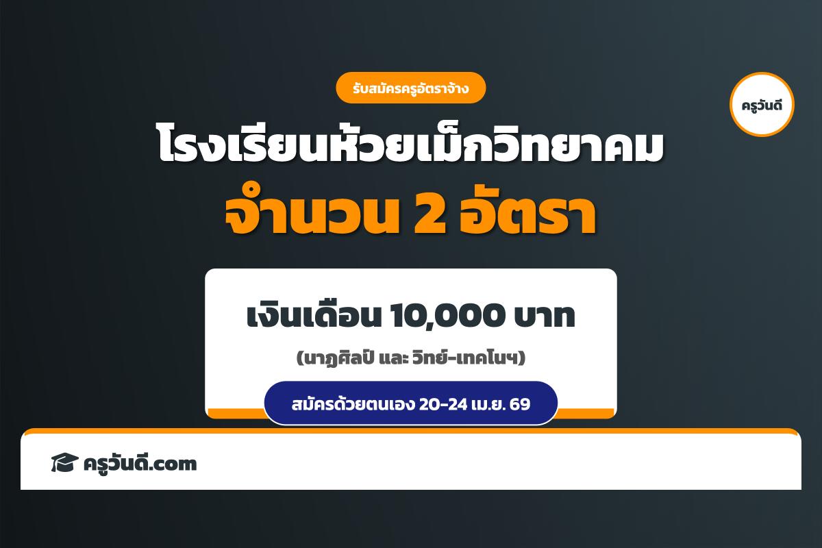 โรงเรียนห้วยเม็กวิทยาคม รับสมัครครูอัตราจ้าง 2 อัตรา เงินเดือน 10,000 บาท สมัคร 20-24 เม.ย.นี้
