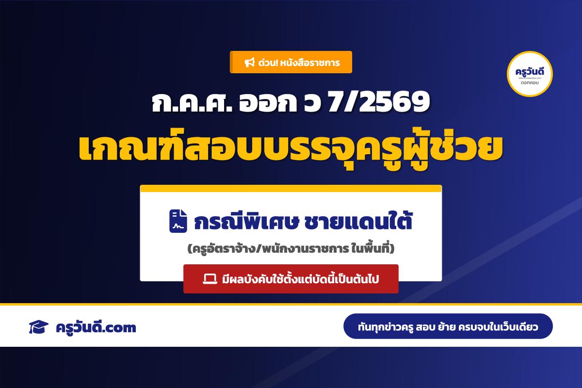 ก.ค.ศ. ออก ว 7/2569 หลักเกณฑ์คัดเลือกบรรจุครูผู้ช่วย กรณีพิเศษ เขตพัฒนาพิเศษเฉพาะกิจจังหวัดชายแดนภาคใต้