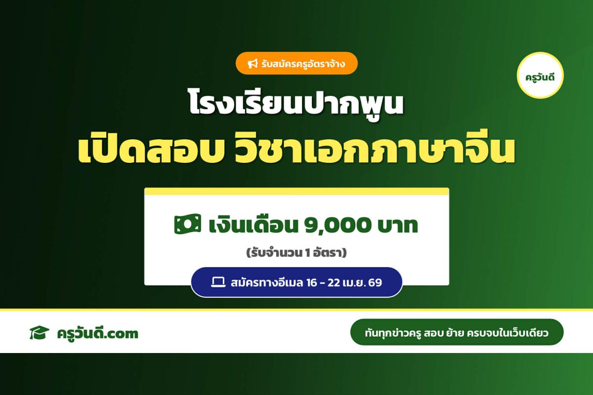 โรงเรียนปากพูน รับสมัครครูอัตราจ้าง วิชาเอกภาษาจีน 1 อัตรา (สมัคร 16-22 เม.ย. 69)