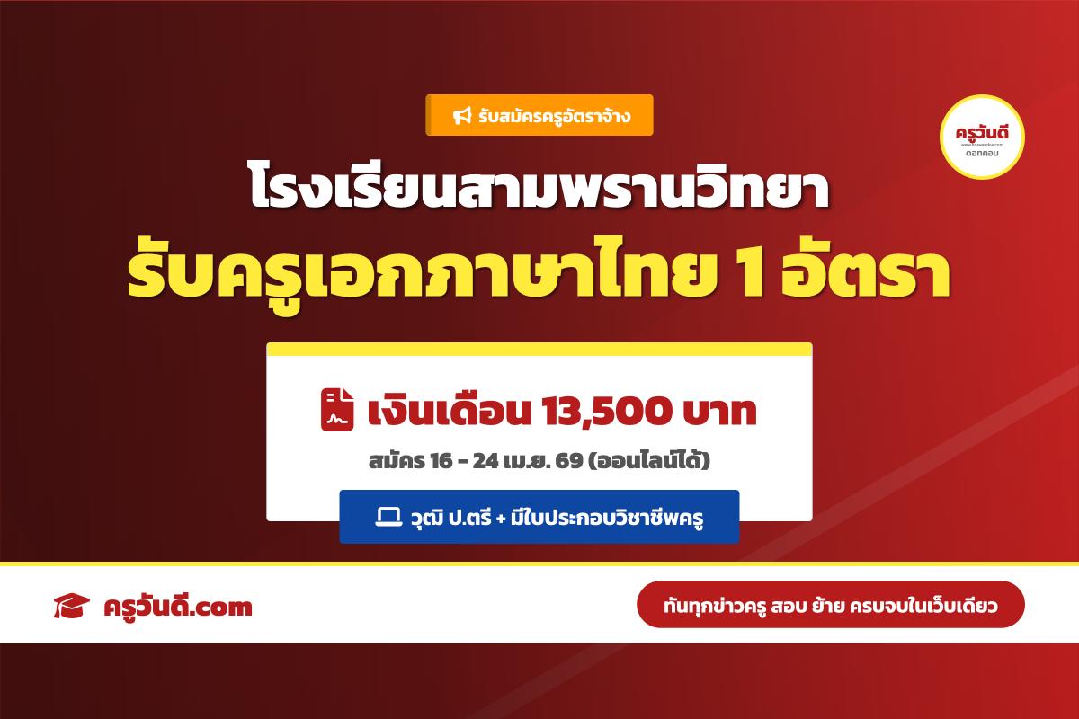 โรงเรียนสามพรานวิทยา รับสมัครครูอัตราจ้าง วิชาเอกภาษาไทย (สมัคร 16-24 เม.ย. 69)