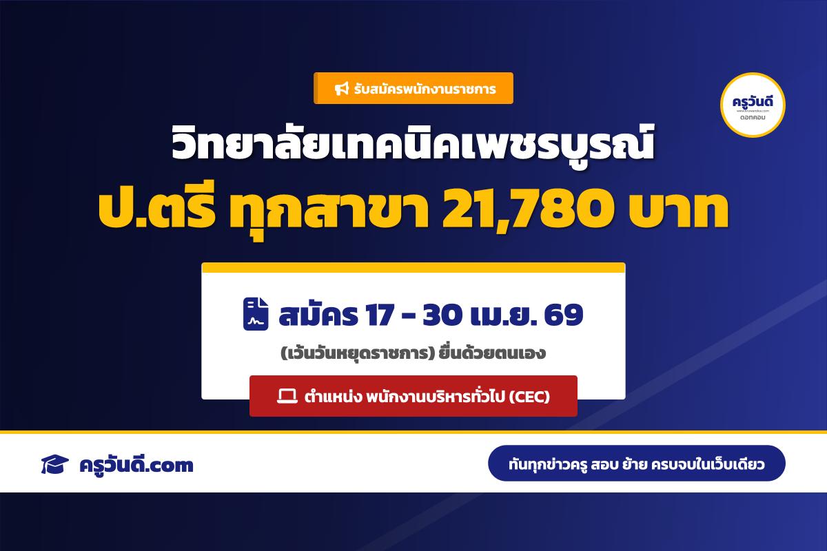 วิทยาลัยเทคนิคเพชรบูรณ์ รับสมัครพนักงานราชการ ป.ตรีทุกสาขา เงินเดือน 21,780 บาท (สมัคร 17-30 เม.ย. 69)