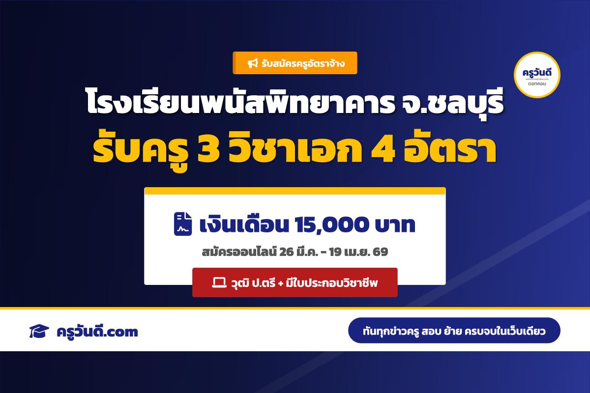 โรงเรียนพนัสพิทยาคาร รับสมัครครูอัตราจ้าง 4 อัตรา เงินเดือน 15,000 บาท (สมัครออนไลน์ 26 มี.ค.-19 เม.ย. 69)
