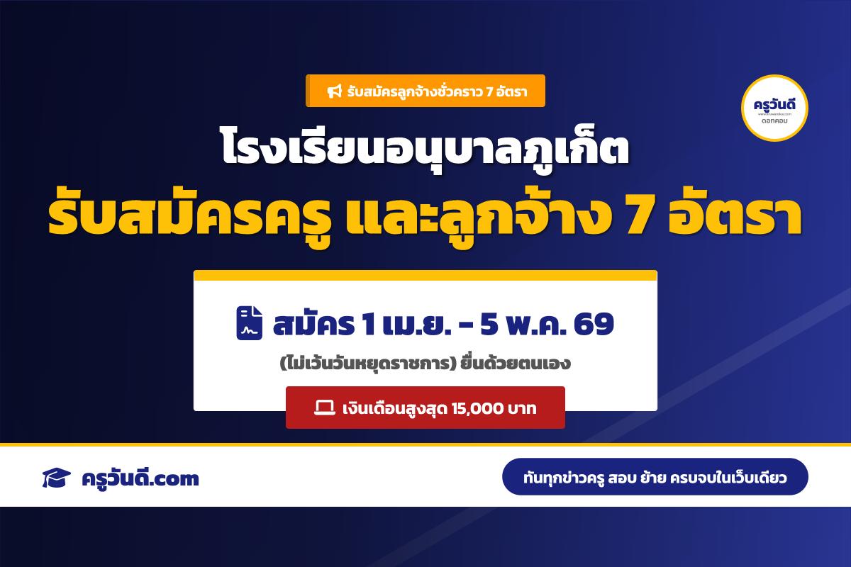 โรงเรียนอนุบาลภูเก็ต รับสมัครครูอัตราจ้าง และลูกจ้างชั่วคราว 7 อัตรา วุฒิ ม.3-ป.ตรี (สมัคร 1 เม.ย.-5 พ.ค. 69)