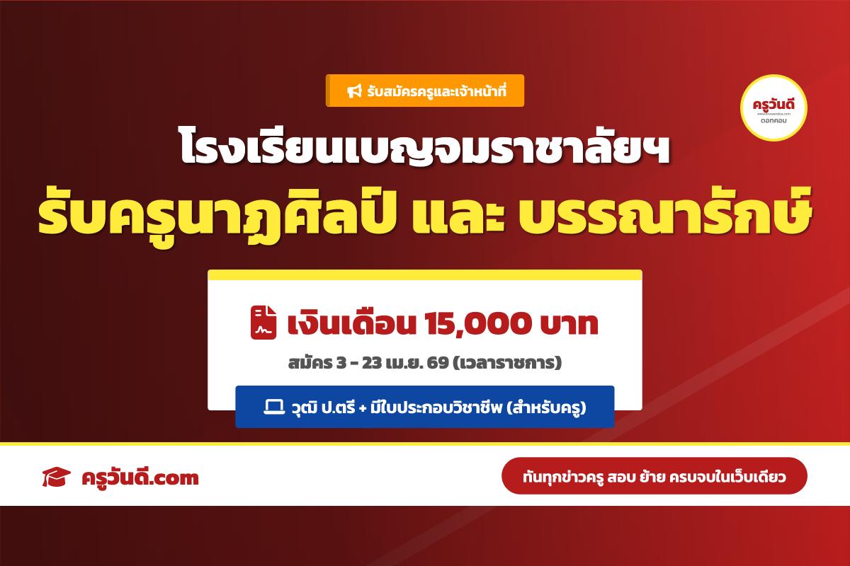 โรงเรียนเบญจมราชาลัยฯ รับสมัครครูและบรรณารักษ์ 2 อัตรา เงินเดือน 15,000 บาท (สมัคร 3-23 เม.ย. 69)